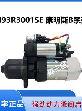 M93R3001SE东风康明斯B系列起动机4948058/c4929600马达