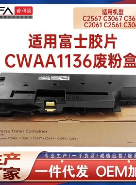 适用CWAA1136富士胶片C2567废粉盒C3067 C3657 C2061废墨仓C2561