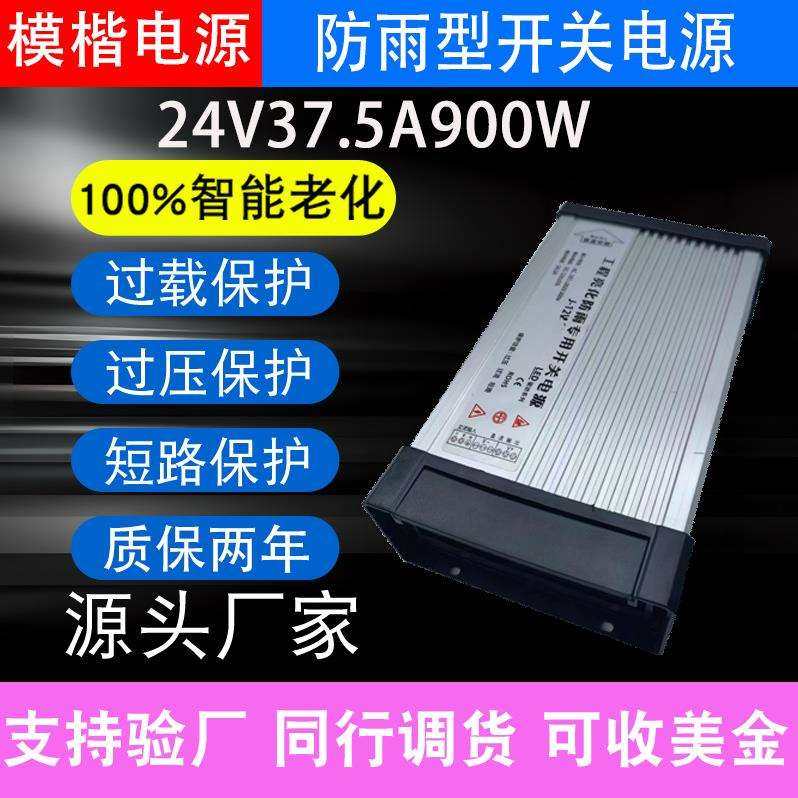 模楷LED防雨开关电源24V37.5A900W户外发光字招牌广告灯箱变压器