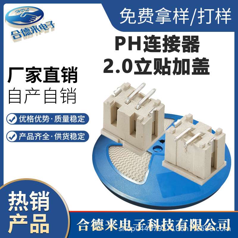 wafer连接器PH2.0立贴加盖/卧贴SH1.0GH1.25ZH1.5XH2.5-HDL合德来