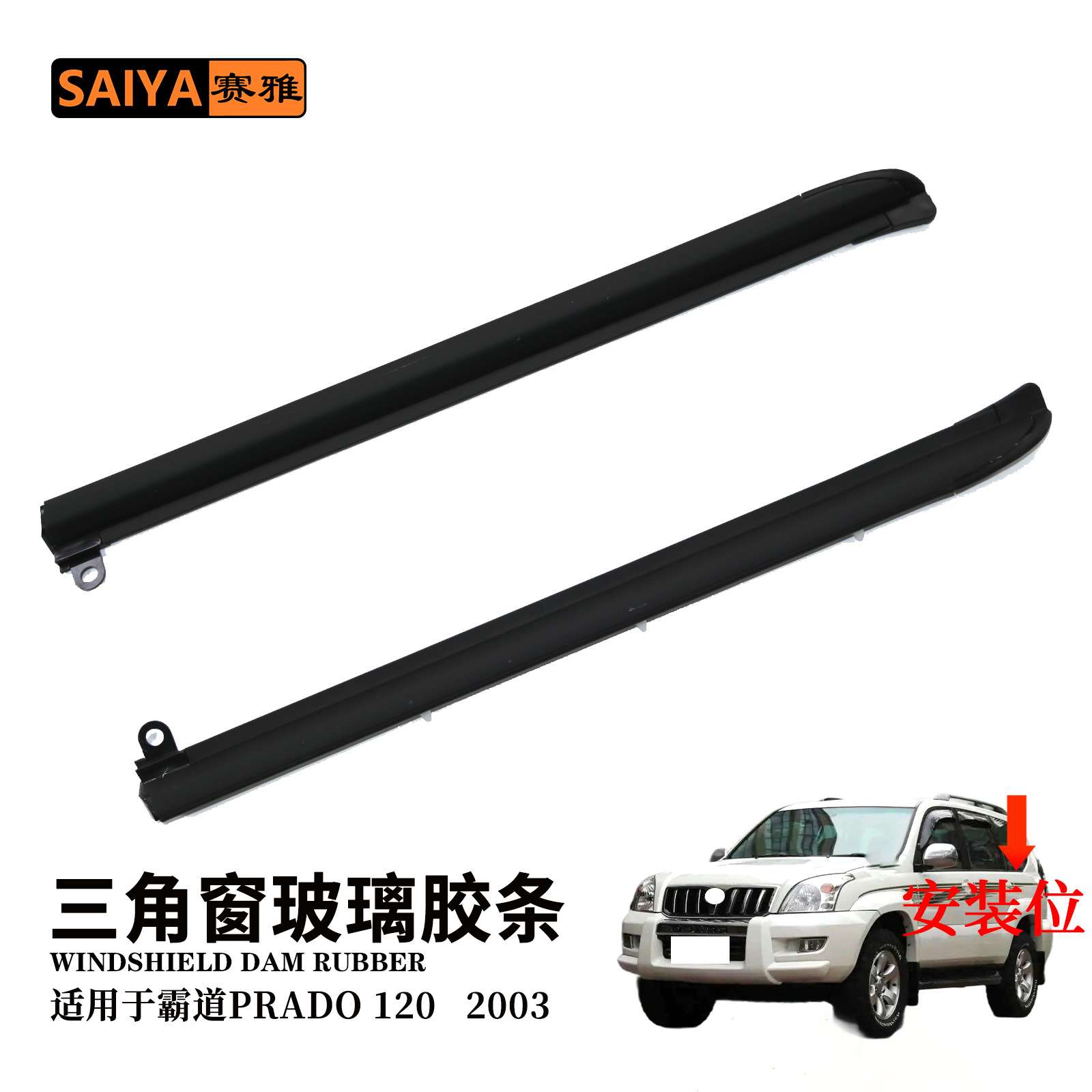 适用霸道普拉多PRODA120 2003款汽车三角窗玻璃零部配件密封胶条