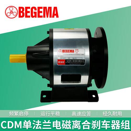 宝戈玛CDM005AA电磁离合刹车器组发动机单法兰制动器定位过载保护