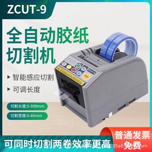 ZCUT-9胶带切割机双面高温胶透明胶带自动胶纸机醋爽胶布剥离支架