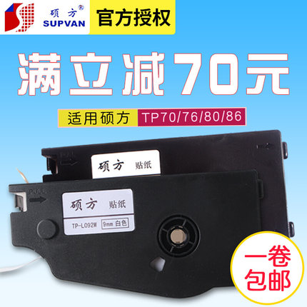 线号机TP70/TP76/TP80/TP86不干胶标签贴纸TP-L092W白色9MM