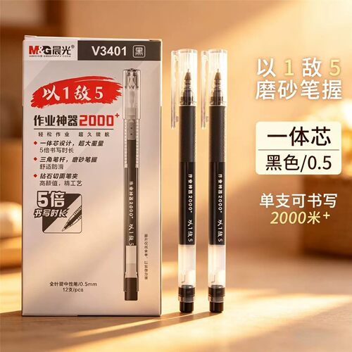 晨光0.5全针管大容量中性笔