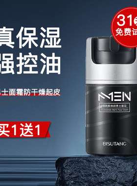 男士面霜补水秋冬季保湿霜护肤品脸部润肤乳液搽摸抹擦脸护脸正品