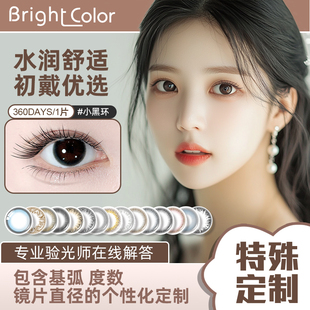 润亮散光美瞳特殊定制 特殊基弧 特殊度数 特殊镜片直径定制