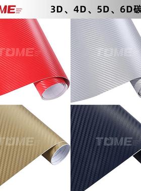 碳纤维贴纸5d6d3d4d碳纤膜黑银导气槽金蓝变紫汽车碳纤维改色贴膜