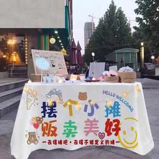 摆摊桌布集市摊位展示布网红摆摊广告布露营车地摊布置挂布