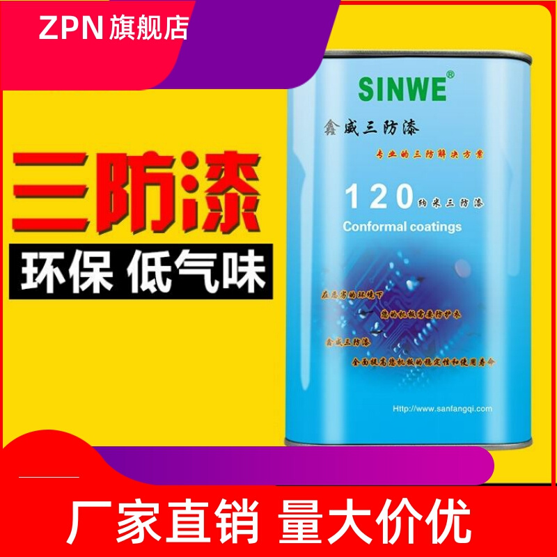 SINWE120纳米三防漆 绝缘漆PCB电子线路板防潮防腐蚀透明保护漆1L 电子元器件市场 电子胶/密封胶/硅胶/粘合剂 原图主图