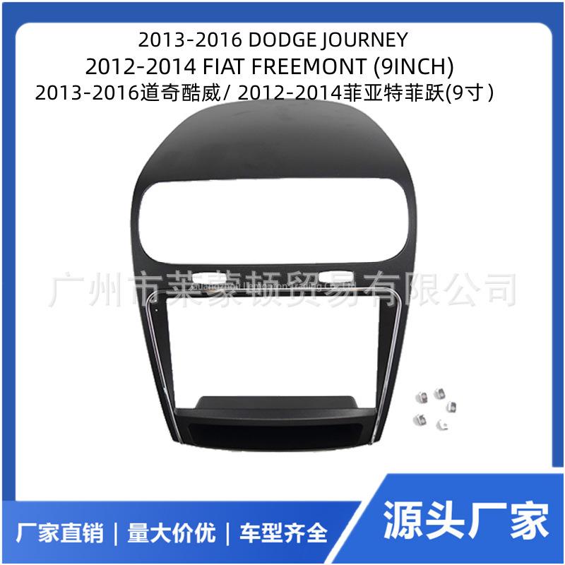 适用13-16道奇酷威12-14菲亚特菲跃安卓大屏导航百变套框面板面框