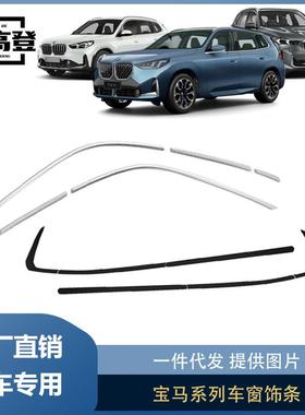 丽宝斯适用于25款宝马X3X1车窗饰条宝马3系i35系门边饰条黑