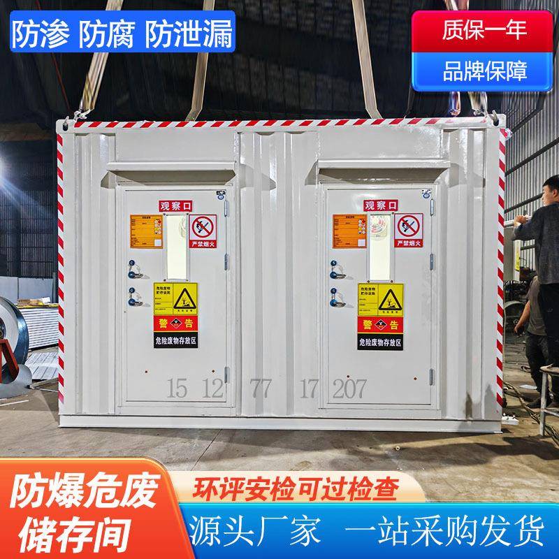 危废暂存间危废间危废暂存柜危化库危废库危废库移动式危废舱防爆