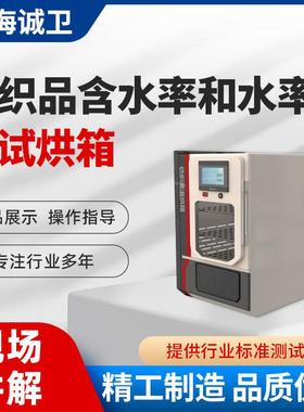 纺织品含水率和水率测试烘箱纺织品高温试验含水率试验恒温烘箱