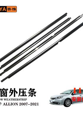适用丰田ALLION07-21电镀汽车外压条75710-20500车窗隔音密封条