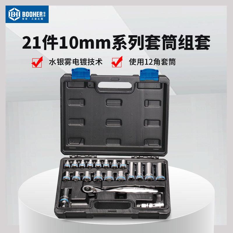 宝合21件3/8中飞套筒工具套装10mm快速脱落棘轮扳手套筒组套