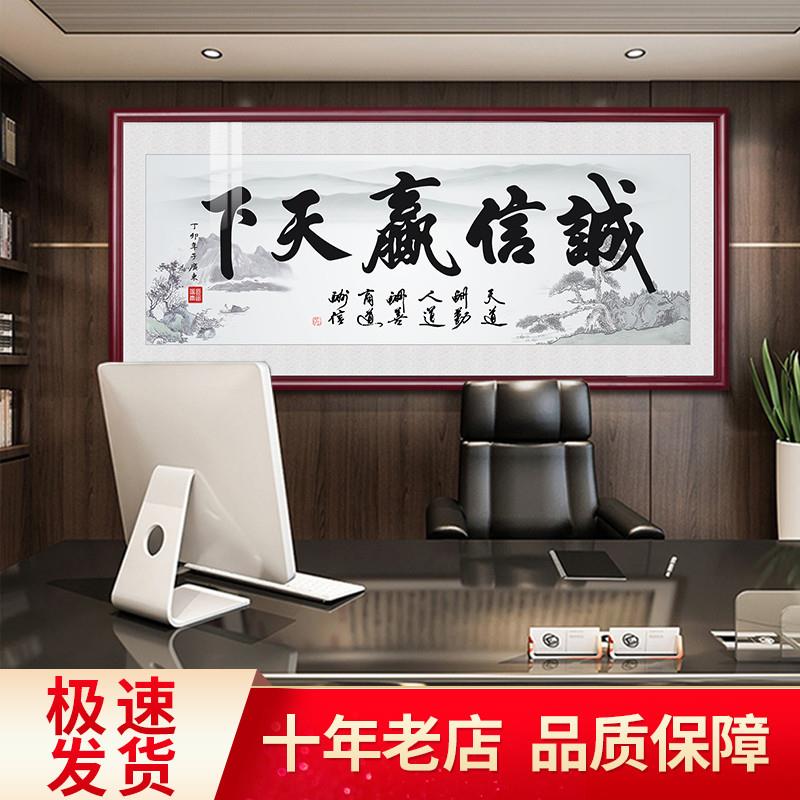 诚信赢天下办公室挂画天道酬勤字画客厅书房装饰墙画书法牌匾装裱