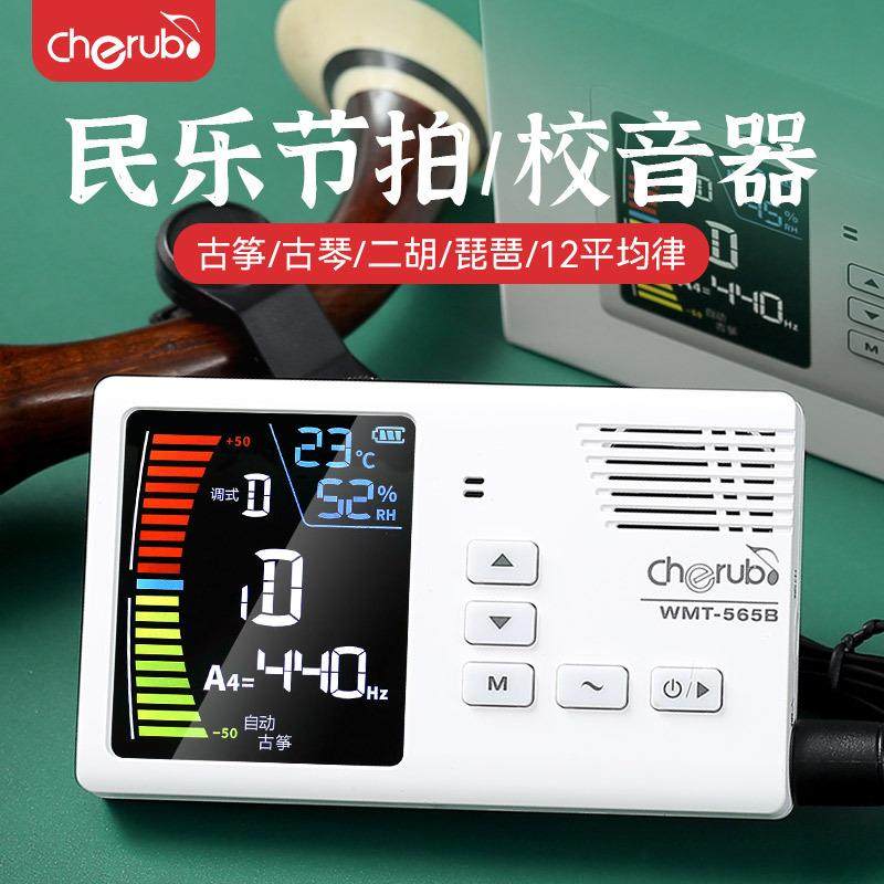 小天使WMT-565B民乐节拍器调音器二胡古筝琵琶古琴专用充电校音器