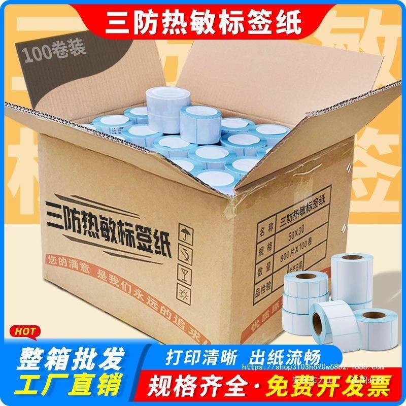 整箱三防热敏标签纸100807060405030不干胶空白条码打印贴纸