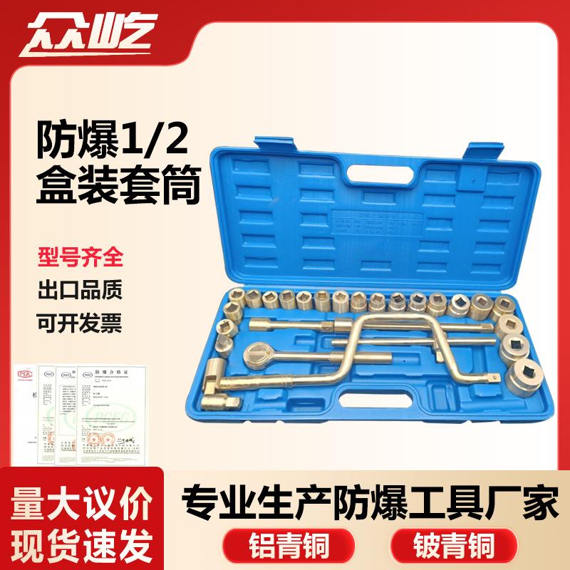 众屹防爆1/2盒装套筒铜套筒头组合手动工具铝青铜铍青铜无火花EX
