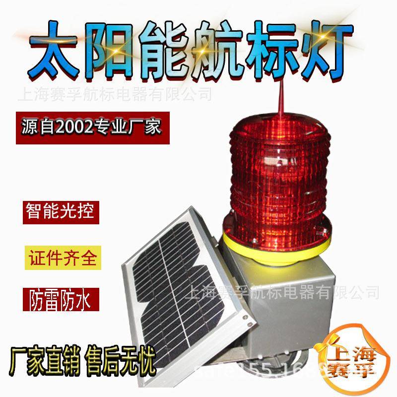 PLZ-3型太阳能航空障碍灯烟囱铁塔LED警示灯上海赛孚航标灯防护
