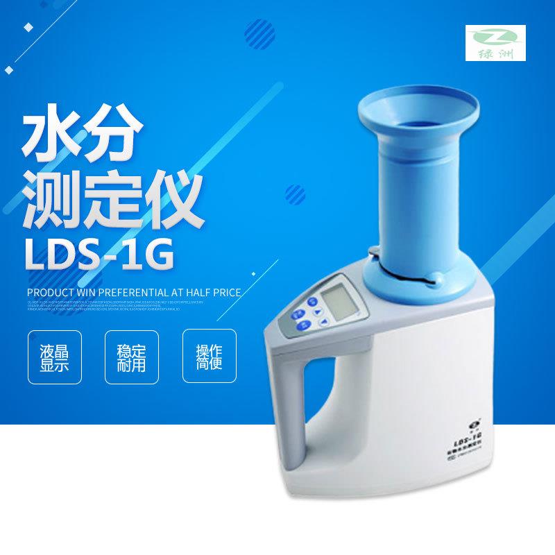 上海青浦绿洲LDS-1G水分测定仪粮食谷物水分测定仪