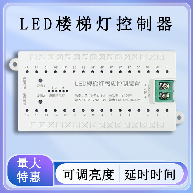 32路楼梯控制器DC12V-24V灯带灯条踏步灯台阶灯人体感应调节器