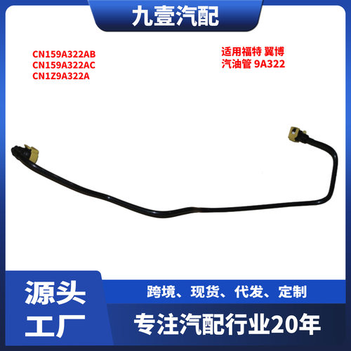适用福特翼博2013款汽油燃油管9A322CN159A322ABCN1Z9A322A