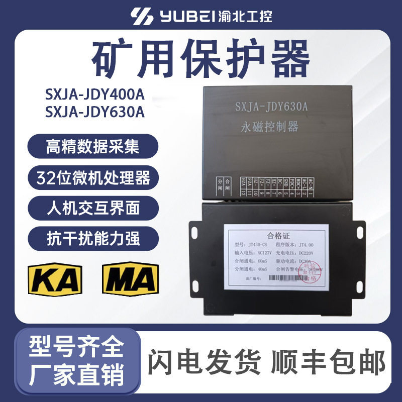 SXJA-JDY400A永磁控制器矿用开关保护器SXJA-JDY630A