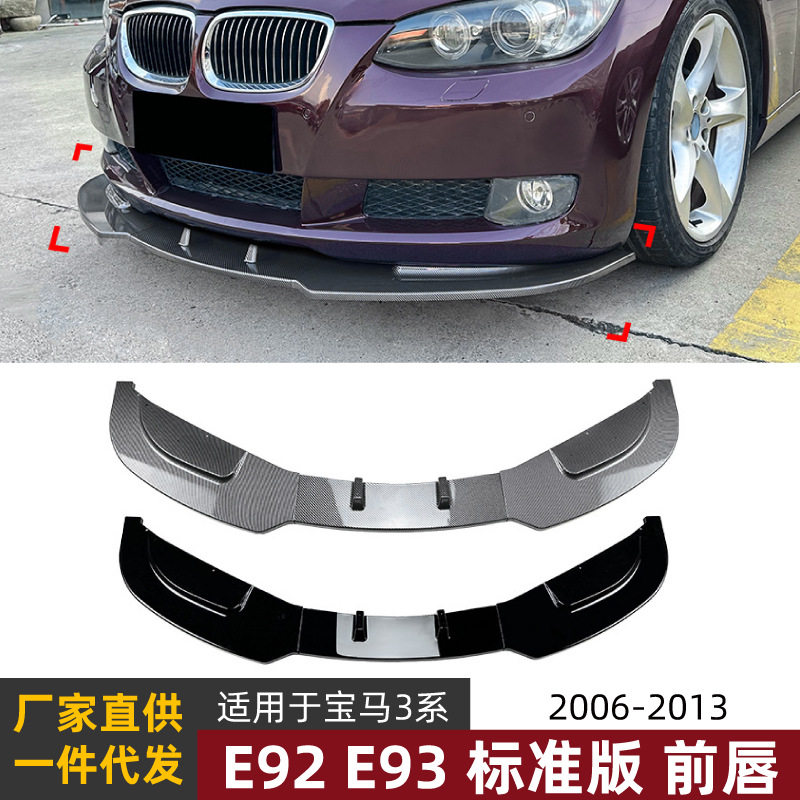 适用宝马3系E92E932006-2013标准版前杠前唇前铲外饰改装配件