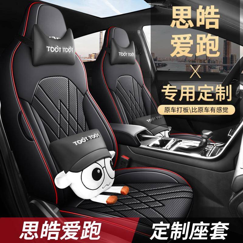 思皓爱跑专用皮革坐垫专车专用座套原车做四季通用汽车座椅套无味