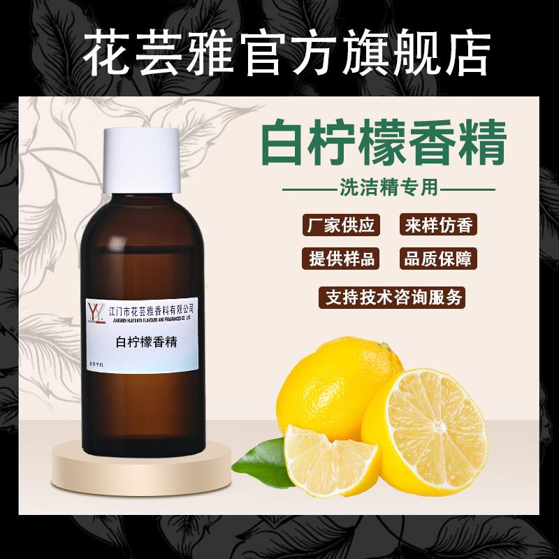 油溶性浓缩白柠檬香精日用日化香精洗涤用品果香洗洁精专用香精