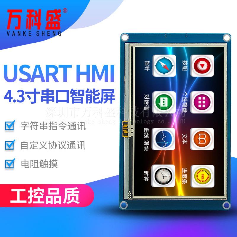 4.3寸串口USARTHMI触摸屏带组态控件GPU上位编辑TFT液晶显示屏