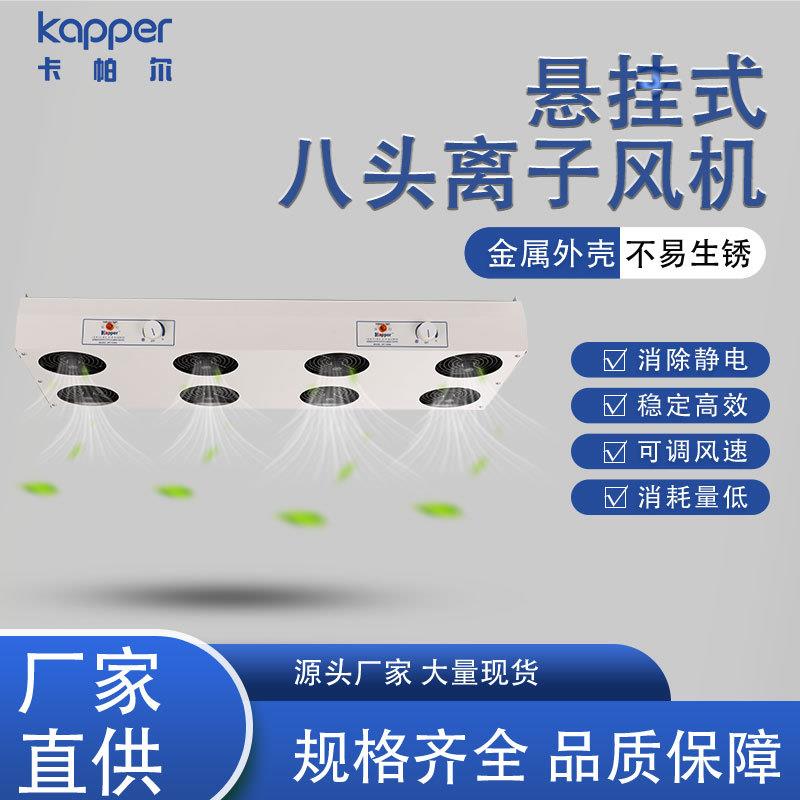 德国kapper大范围除静电离子风机KP1008A悬挂式八头离子风机