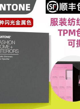 PANTONE彩潘通闪光金属色指南-TPM色票可撕版TPM色票FHIP410N