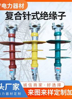 复合绝缘子复合针式绝缘子FPQ-10/510KV-110KV高压硅橡胶复