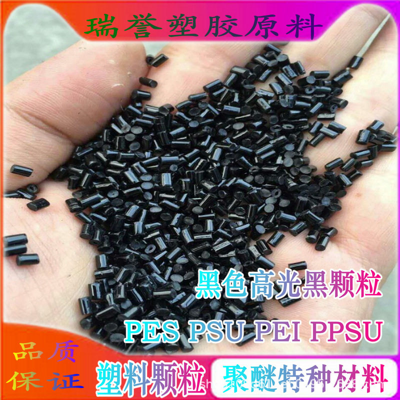 PEI塑胶颗粒PEI导电/防静电黑色材料注塑级塑料粒子耐磨耐高温