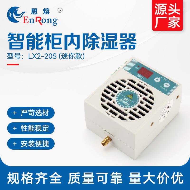 LX2-20S柜内除湿器（迷你款）除湿机器开关智能除湿装置