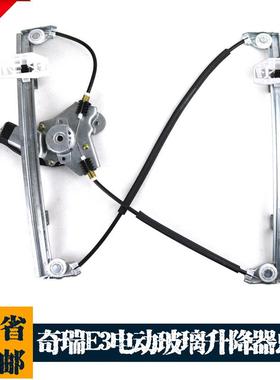 奇瑞E3电动玻璃升降器总成E3原装电动摇窗机配件专用升窗器带电机