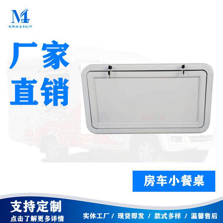 明斯特房车配件房车门小水滴房车门汽车车窗房车餐桌