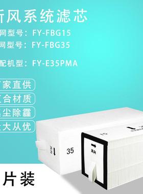 适配全热交换器滤网FY-E35PMA新风FY-FBG15C35C滤芯除PM2.5滤棉