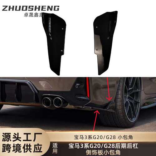 适用于宝马3系后杠包角G20G28后期LCI后杠侧饰板小包角小包围裙边