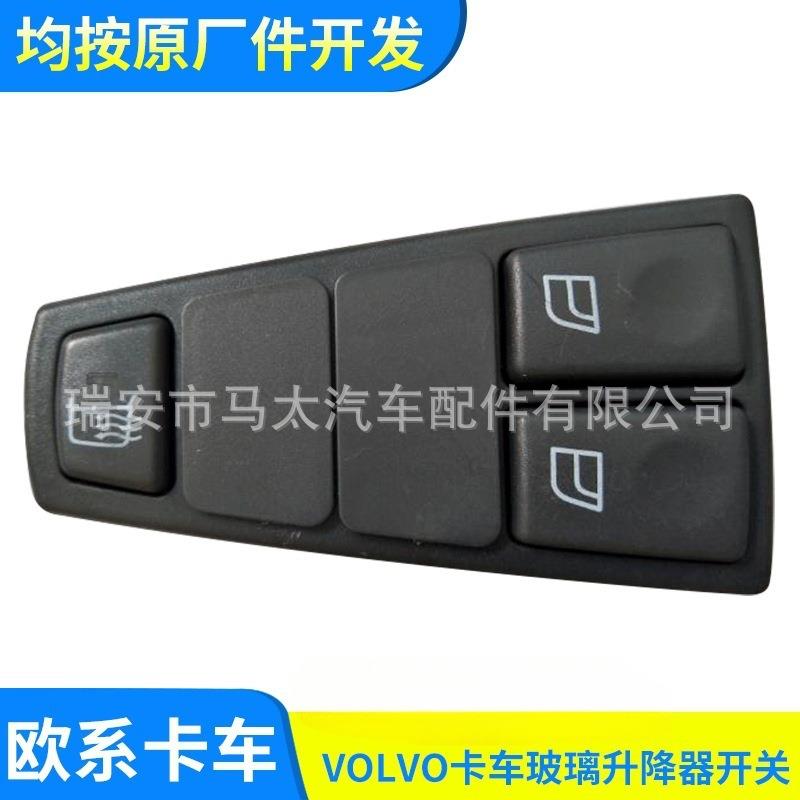 卡车玻璃升降器开关适用于沃尔沃20752914汽车车窗车门开关配件