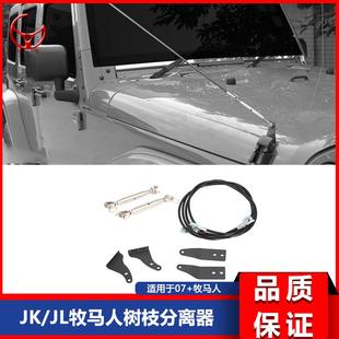 适用于07-20+JKjl牧马人牧马人JL改装适用树枝分割线分离器前挡
