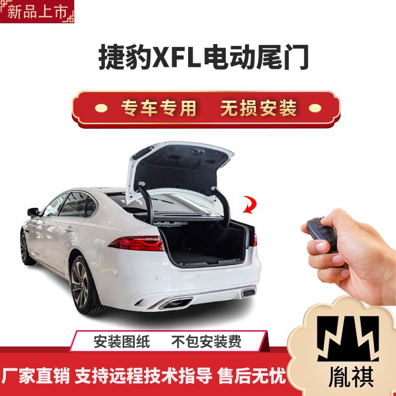 胤祺适用于路虎捷豹XF电动尾门改装带一脚踢汽车用品直销无损