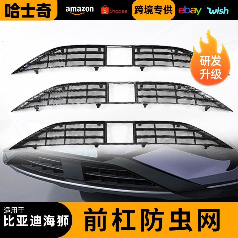 适用于比亚迪海狮防虫网改装汽车中网进气口升级专用防虫网卡扣式