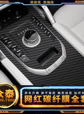 适用众泰T700用品内饰改装贴膜t800中控膜档位改装配件碳纤维保护