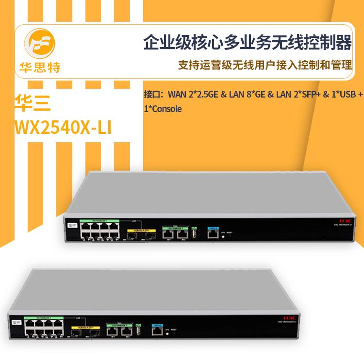 H3C无线控制器WX2540X-LI运营级无线用户接入控制和管理无线AC