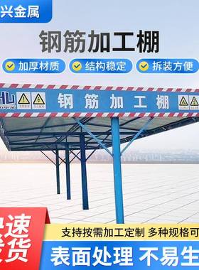 钢筋加工棚建筑工地施工安全通道套丝机茶水亭安全防护棚