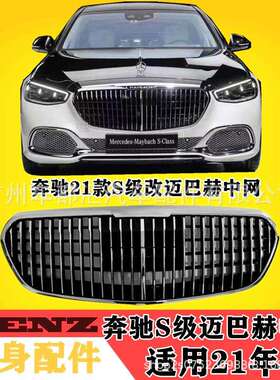 适用于奔驰21款新S级W223S400LS450LS500L改装迈巴赫中网套件